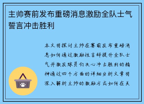 主帅赛前发布重磅消息激励全队士气誓言冲击胜利 主帅赛前发布重磅消息激励全队士气誓言冲击胜利
