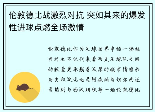 伦敦德比战激烈对抗 突如其来的爆发性进球点燃全场激情