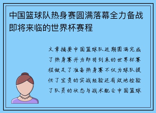 中国篮球队热身赛圆满落幕全力备战即将来临的世界杯赛程