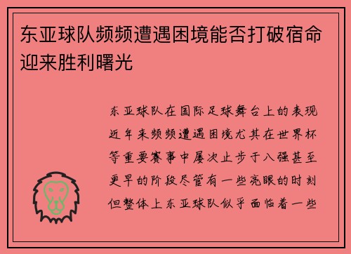 东亚球队频频遭遇困境能否打破宿命迎来胜利曙光