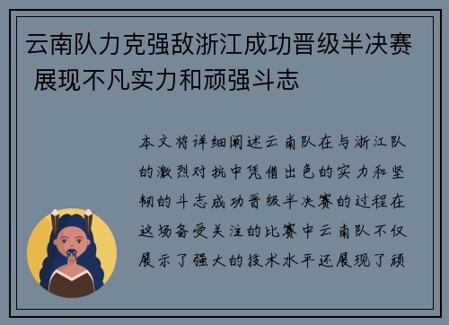 云南队力克强敌浙江成功晋级半决赛 展现不凡实力和顽强斗志